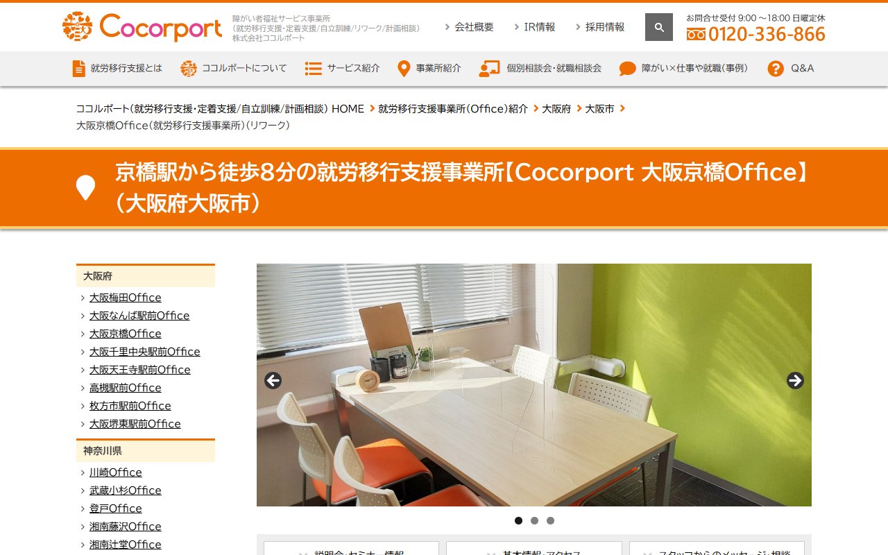 Cocorport 大阪京橋Officeの公式サイト