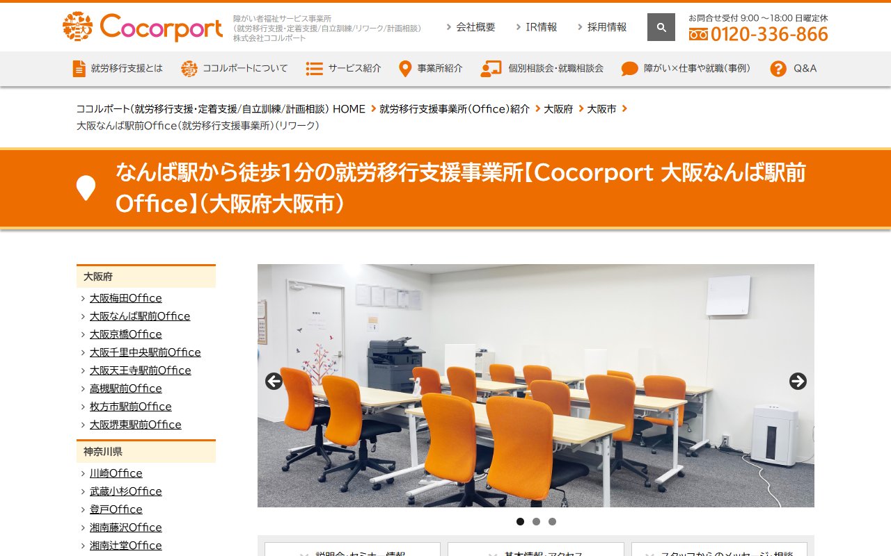 Cocorport 大阪なんば駅前Officeの公式サイト