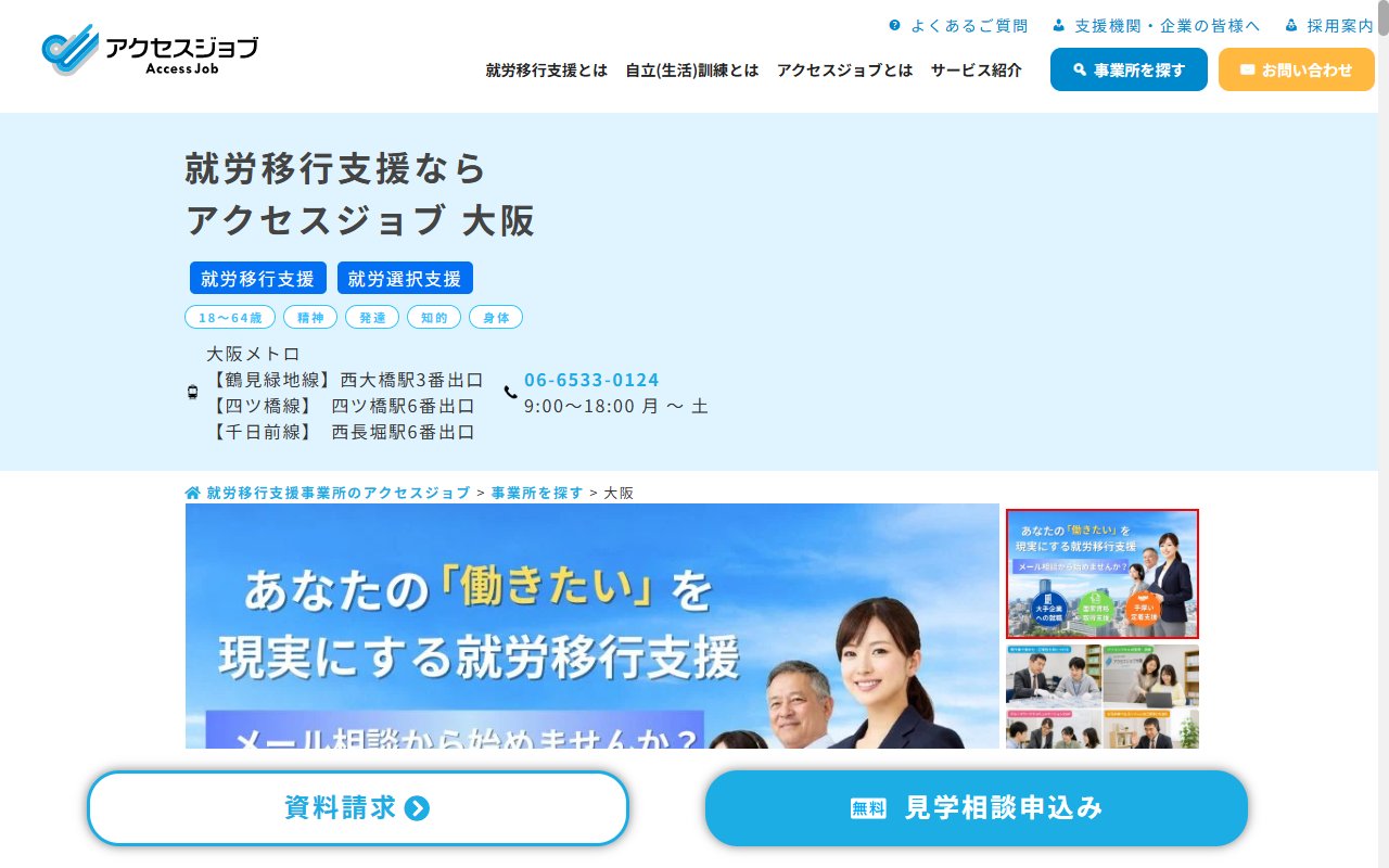 アクセスジョブ四ツ橋の公式サイト