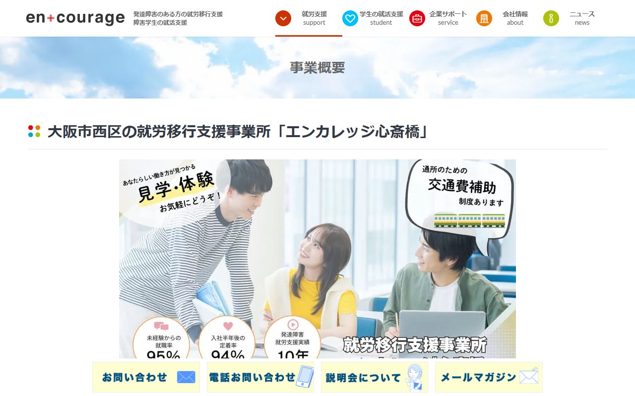 エンカレッジ心斎橋の公式サイト