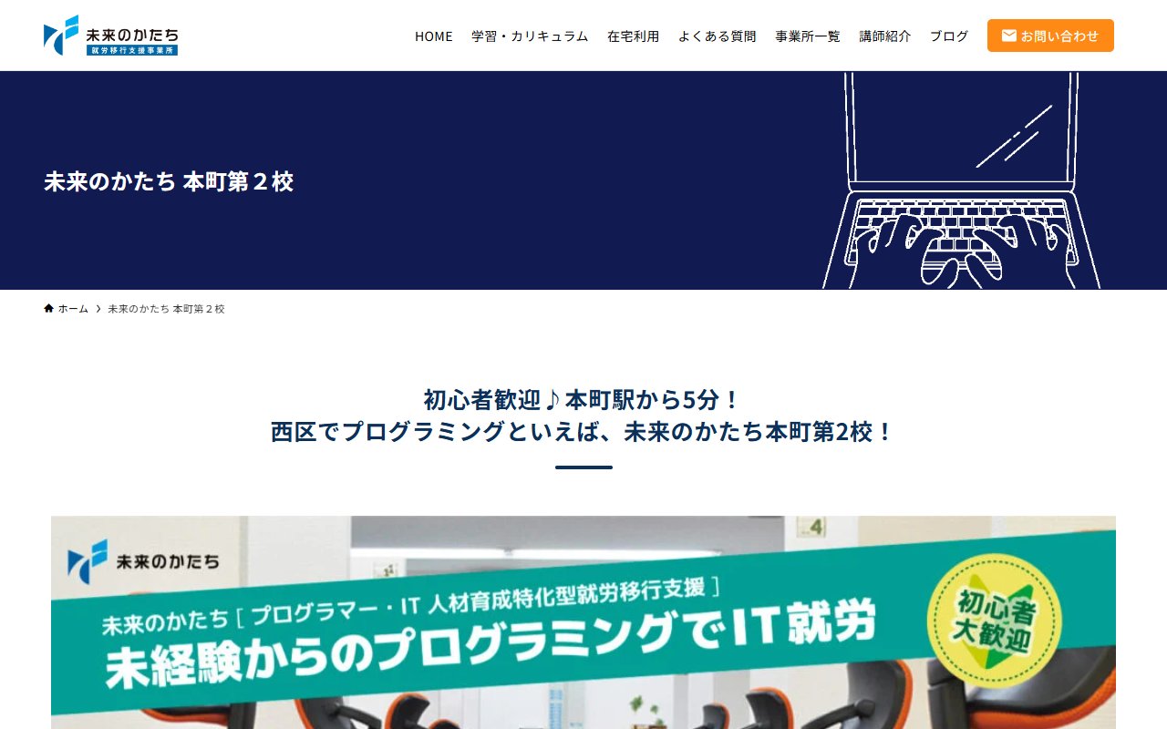未来のかたち 本町第2校の公式サイト