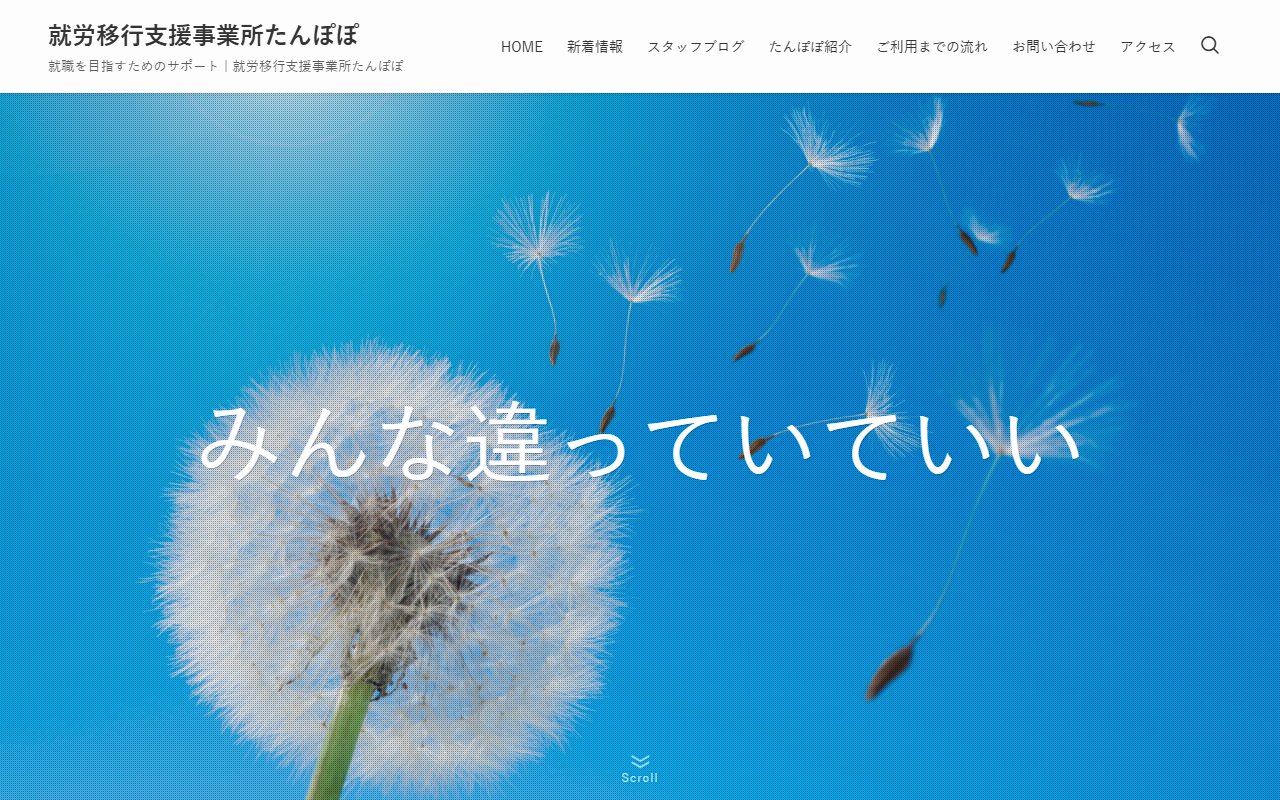 たんぽぽの公式サイト