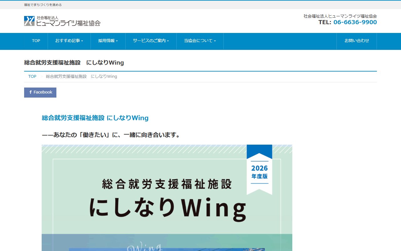 総合就労支援福祉施設にしなりWingの公式サイト