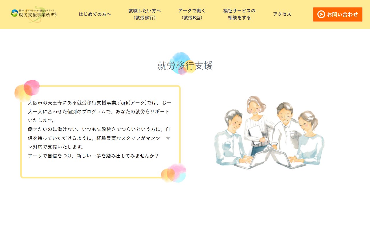 就労支援事業所ａｒｋの公式サイト