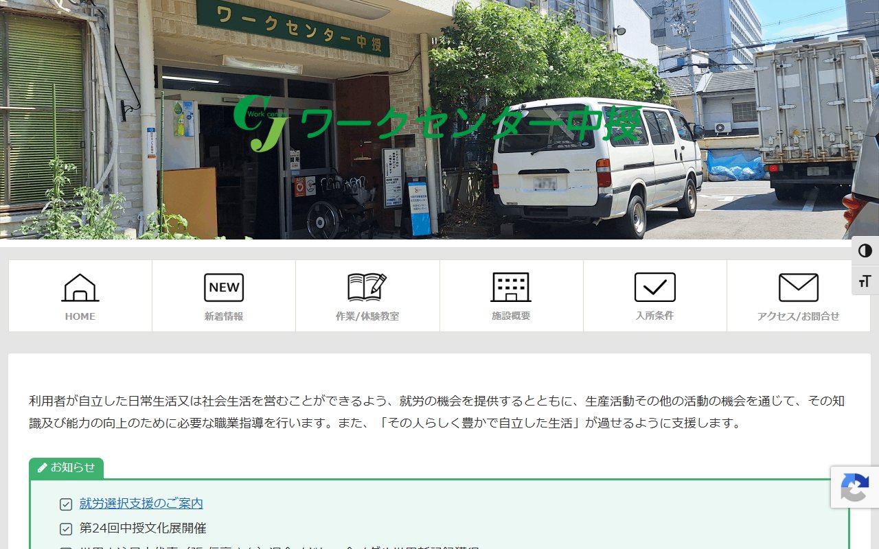 ワークセンター中授の公式サイト