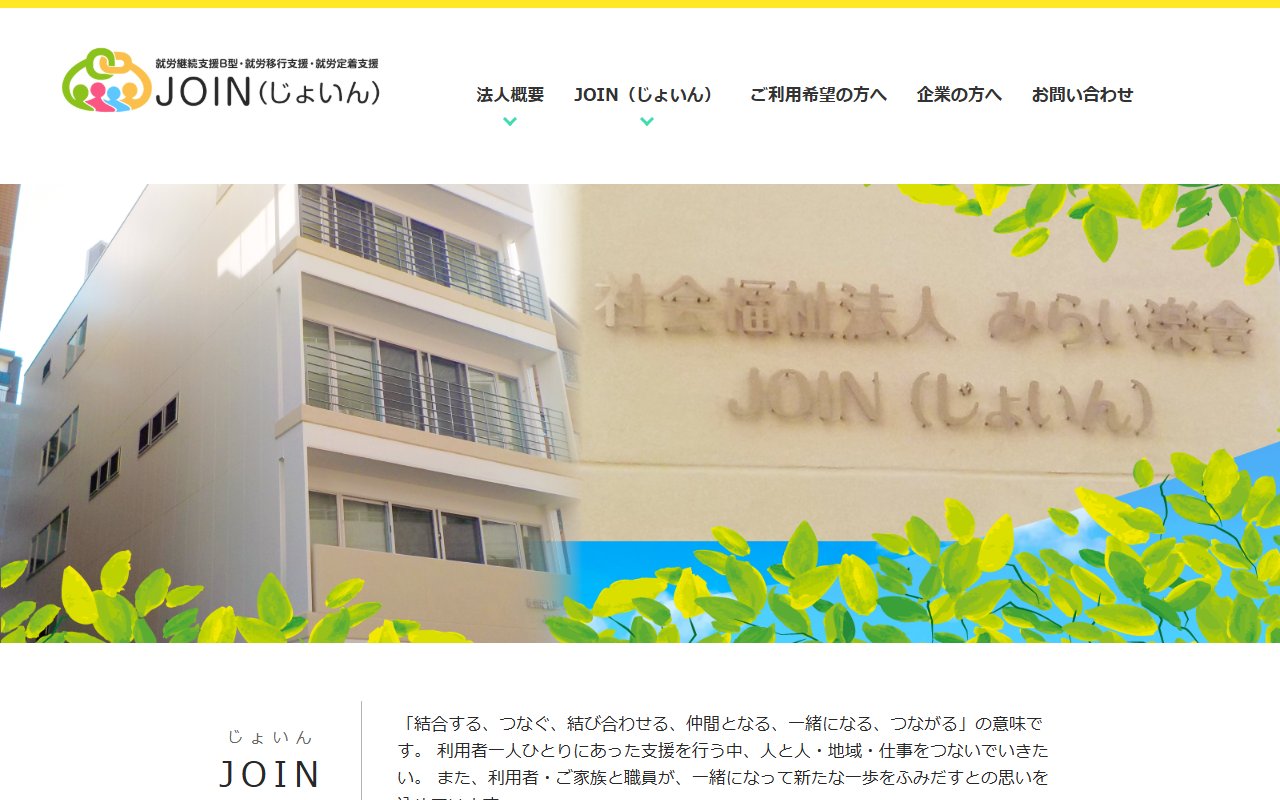 JOIN（じょいん）の公式サイト