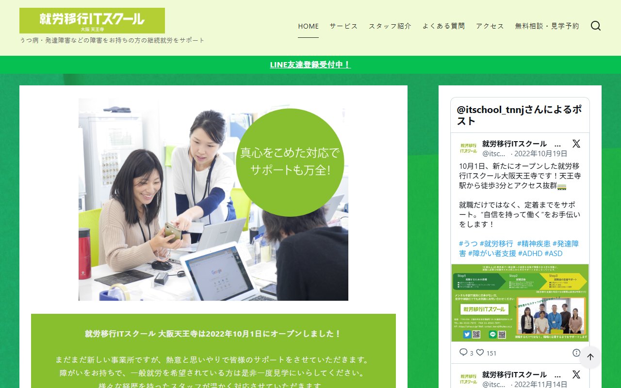 就労移行ＩＴスクール　大阪天王寺の公式サイト