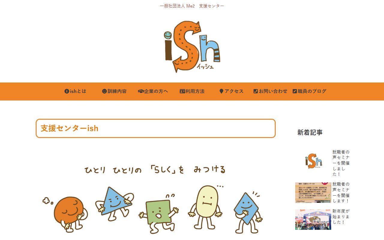 支援センターｉｓｈの公式サイト