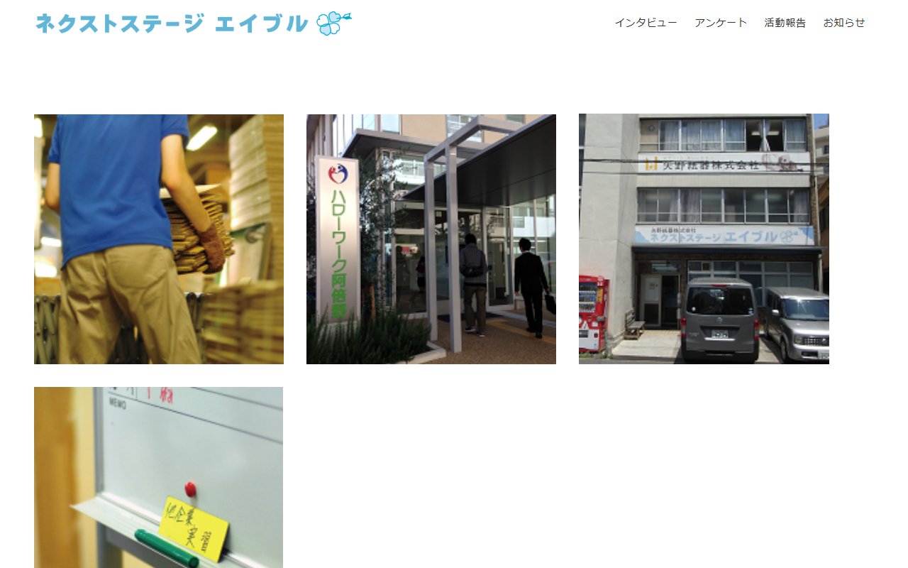 ネクストステージエイブルの公式サイト