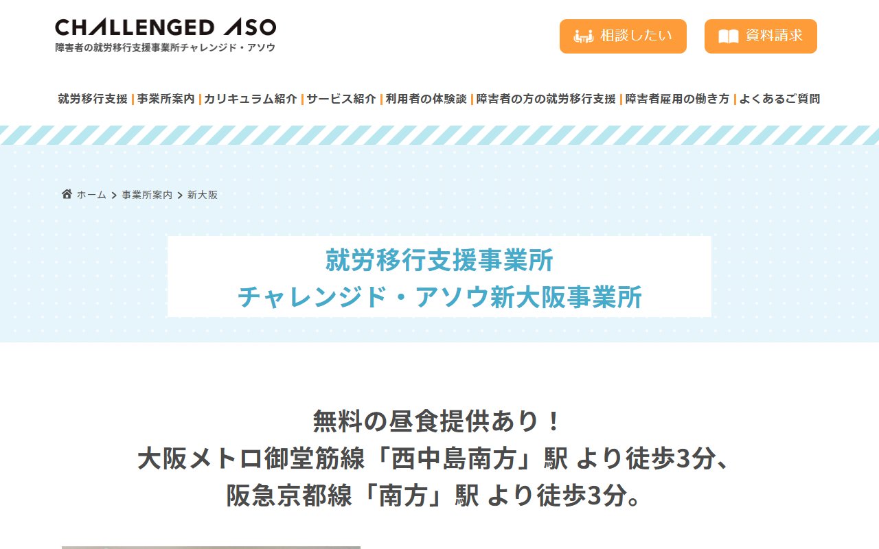 チャレンジド・アソウ新大阪事業所の公式サイト