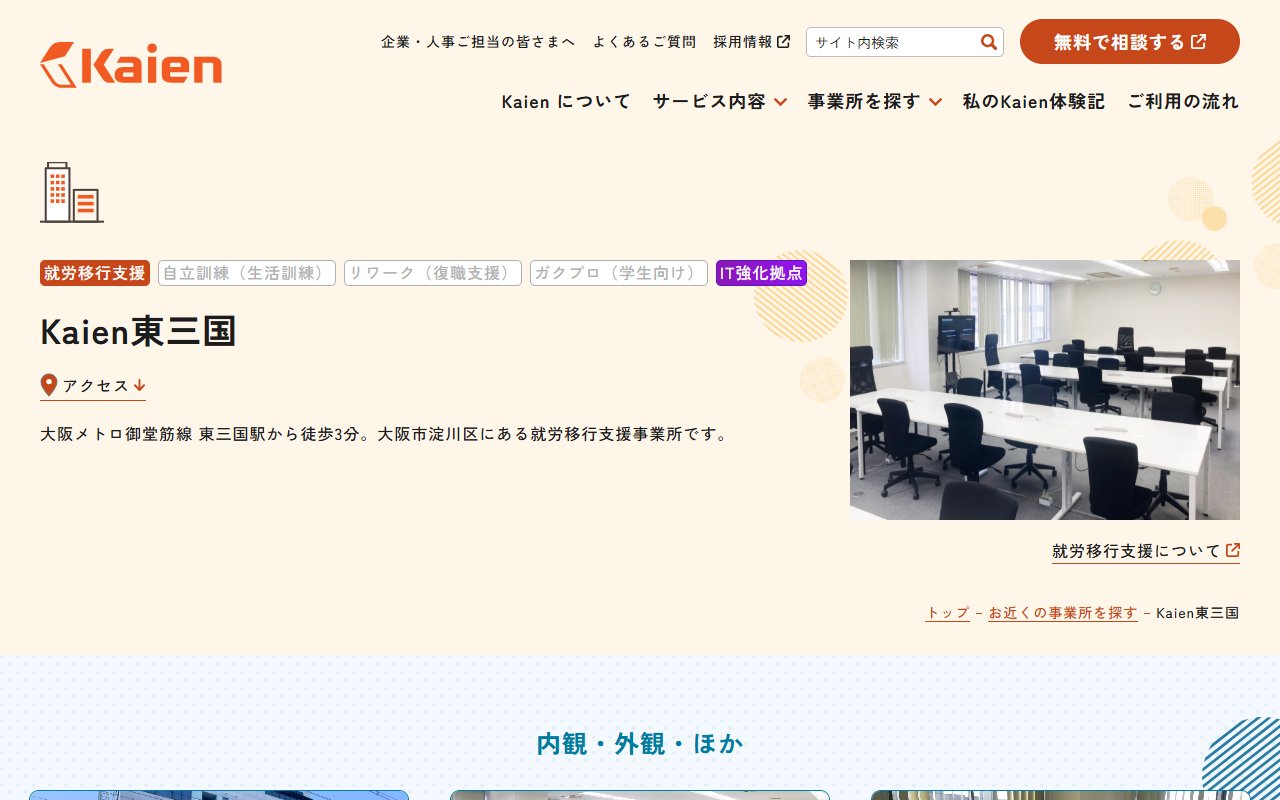 Kaien東三国の公式サイト