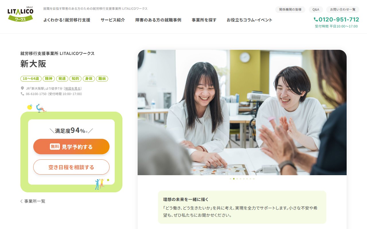 LITALICOワークス新大阪の公式サイト