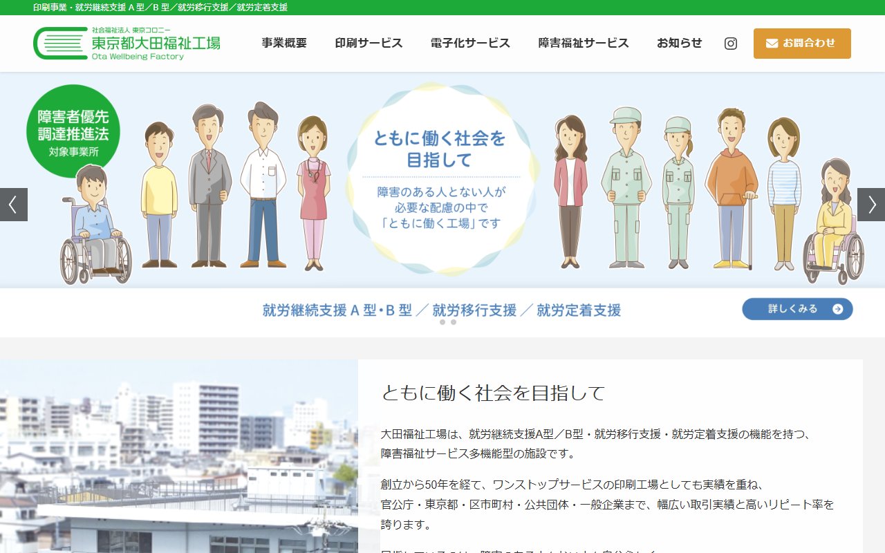 社会福祉法人東京コロニー 東京都大田福祉工場の公式サイト