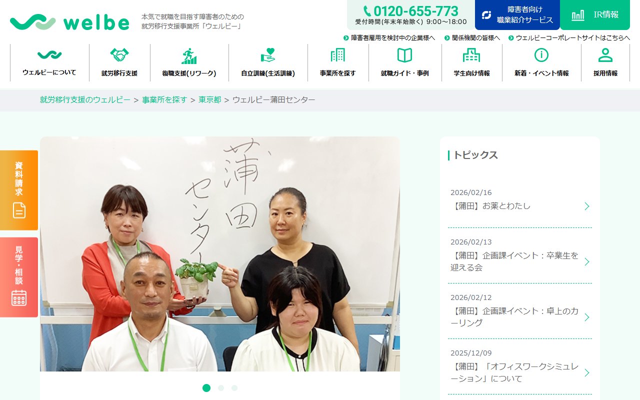ウェルビー蒲田センターの公式サイト