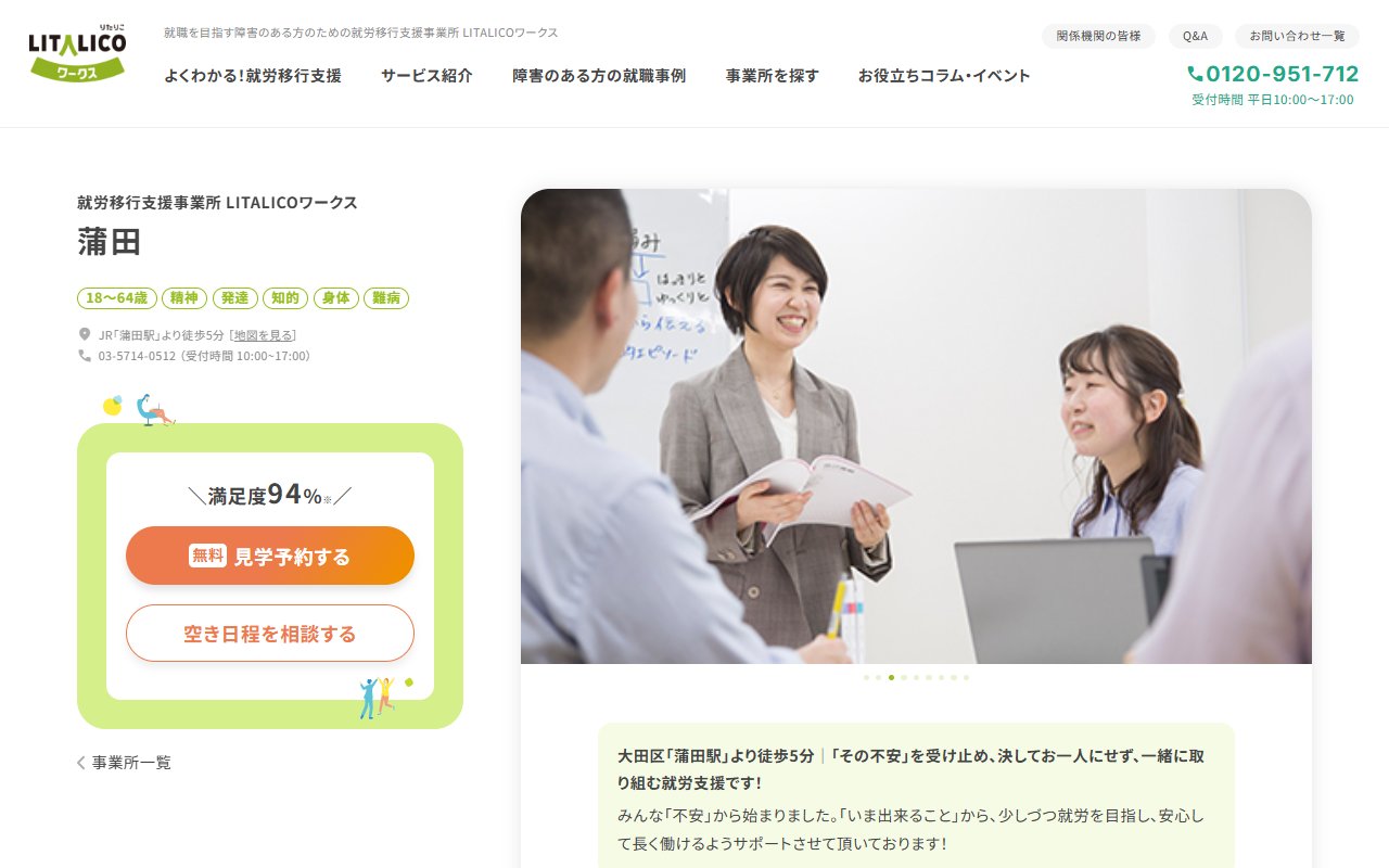 LITALICOワークス蒲田の公式サイト