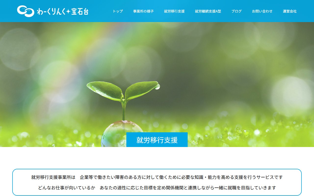 多機能型障害者就労支援事業所　わーくりんく　宝石台の公式サイト