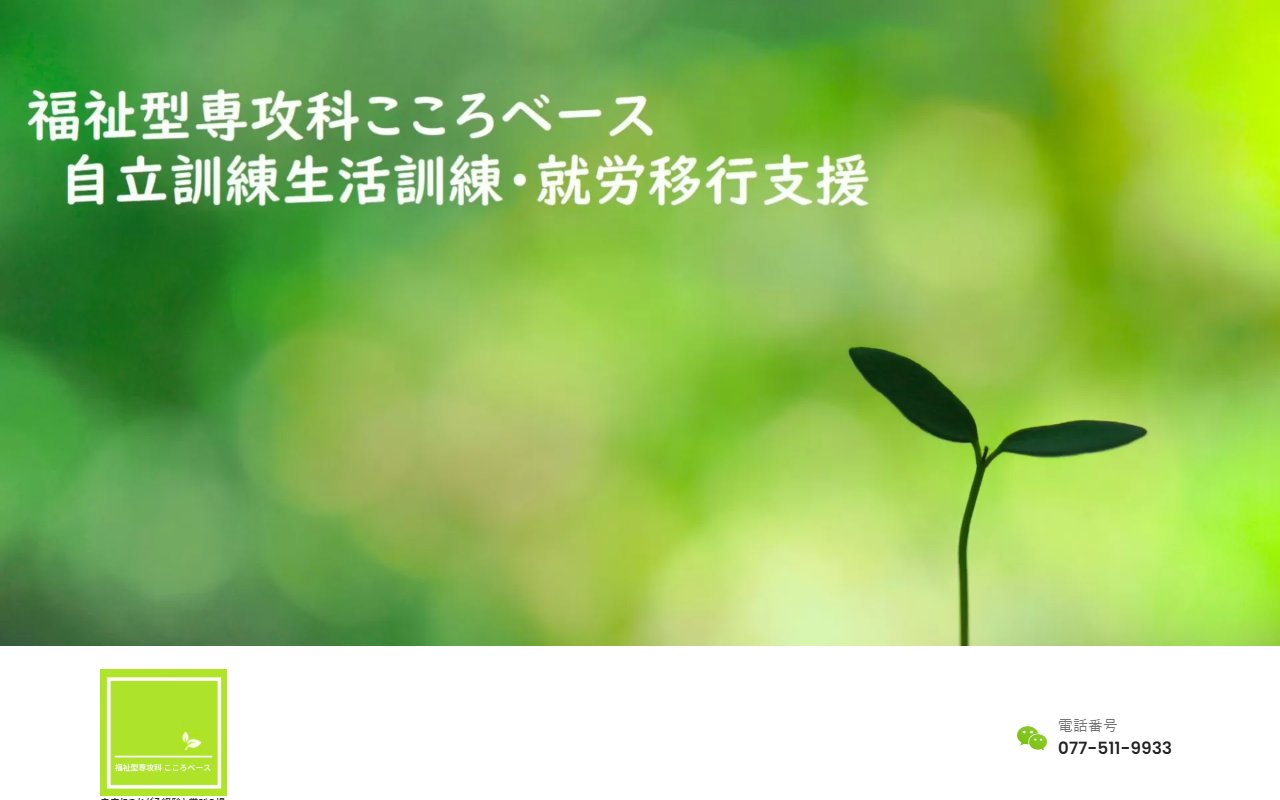 福祉型専攻科 こころベースの公式サイト