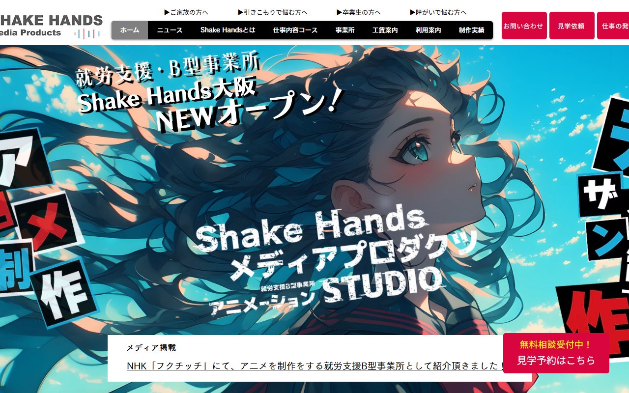 Shake Handsの公式サイト