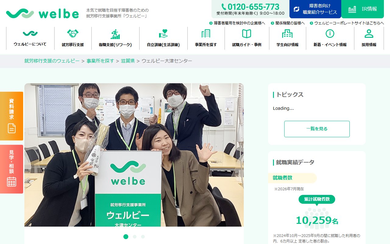 ウェルビー大津センターの公式サイト