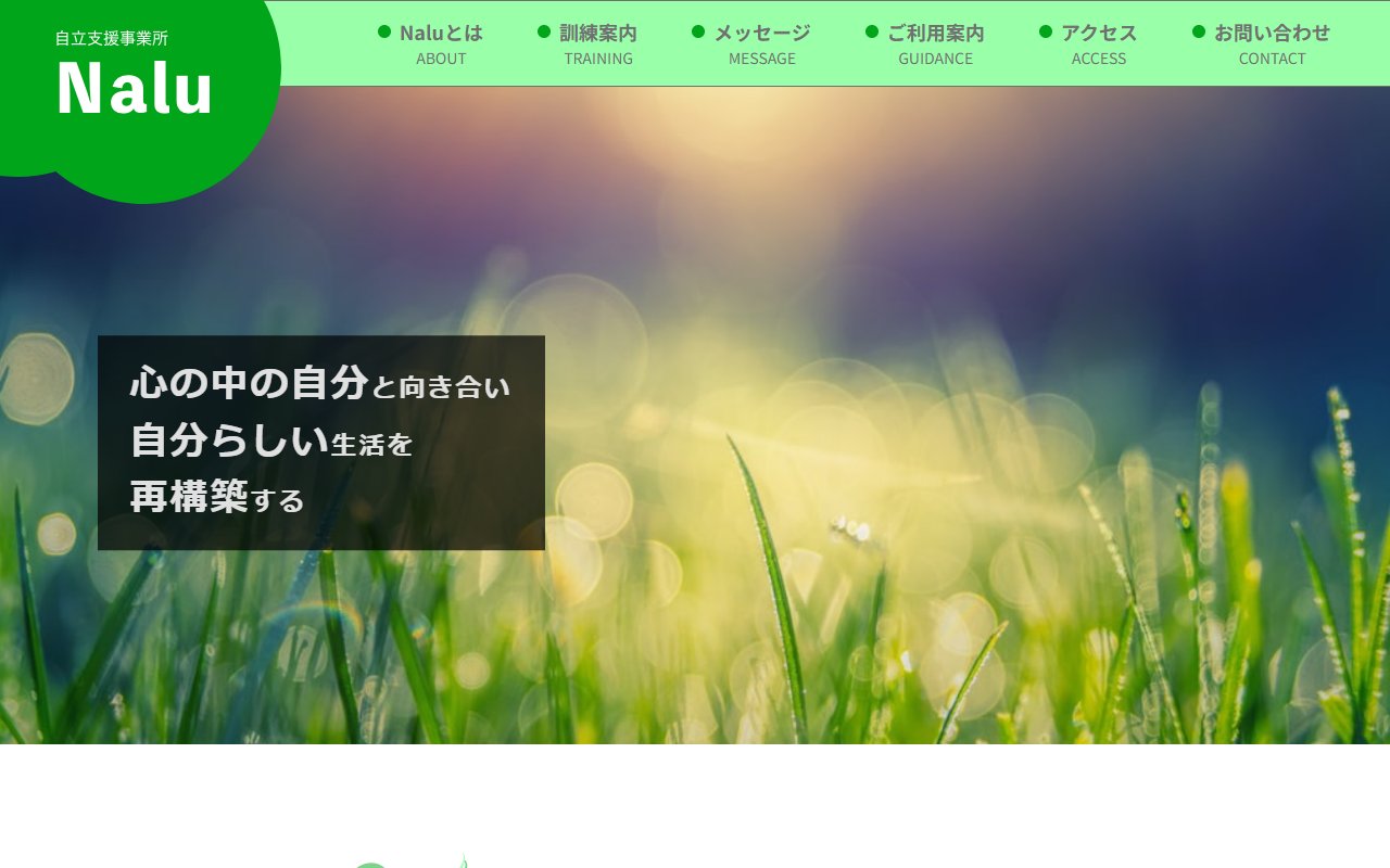 自立支援事業所　Naluの公式サイト