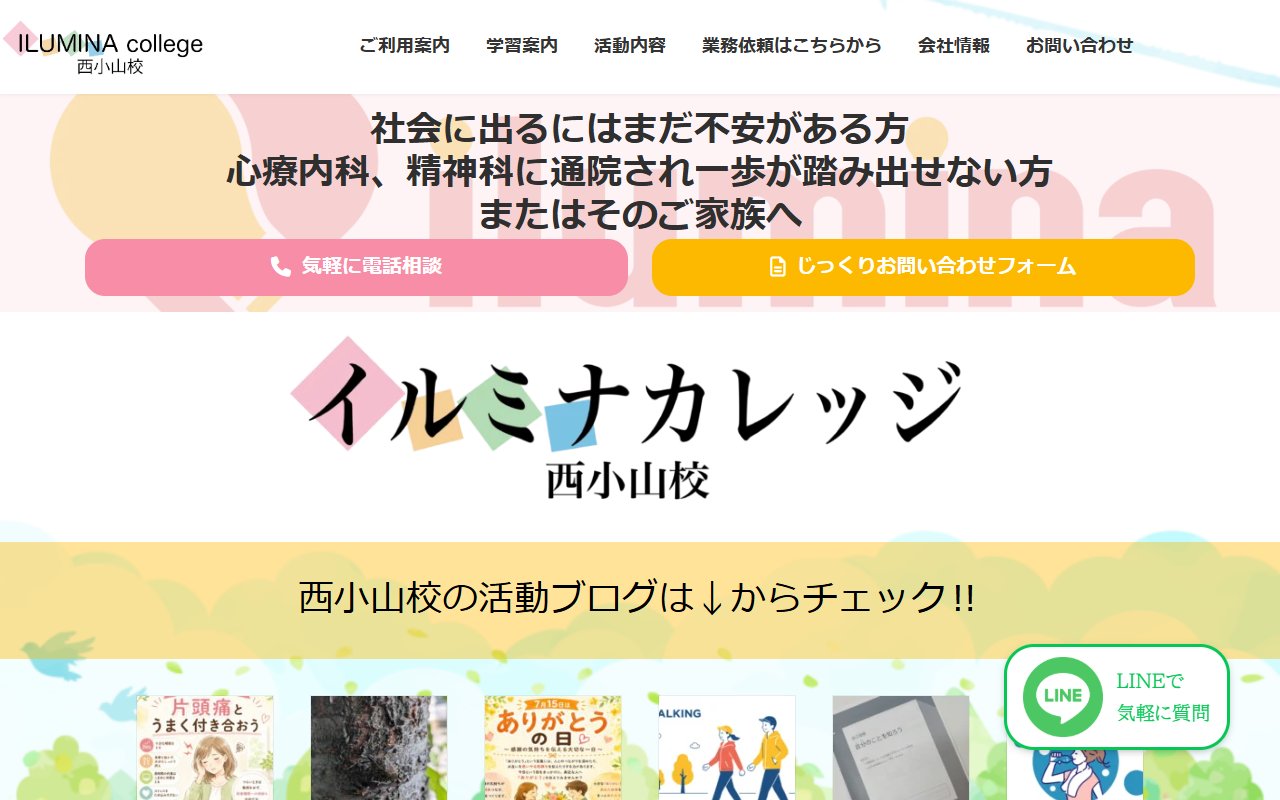 イルミナカレッジ西小山校の公式サイト