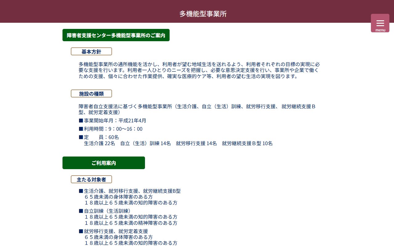 障害者支援センター多機能型事業所の公式サイト