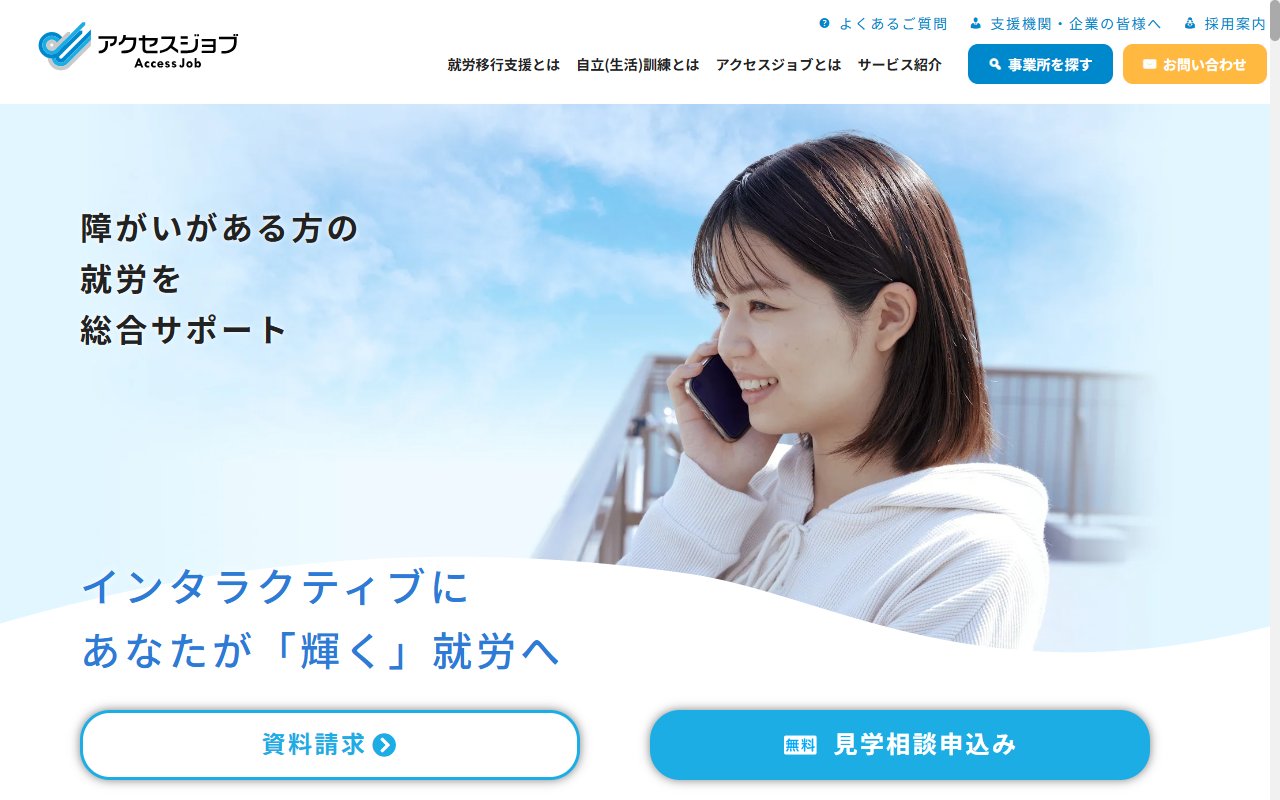 アクセスジョブさいたまの公式サイト