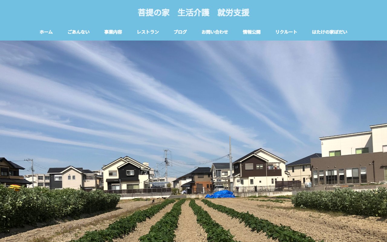 菩提の家の公式サイト