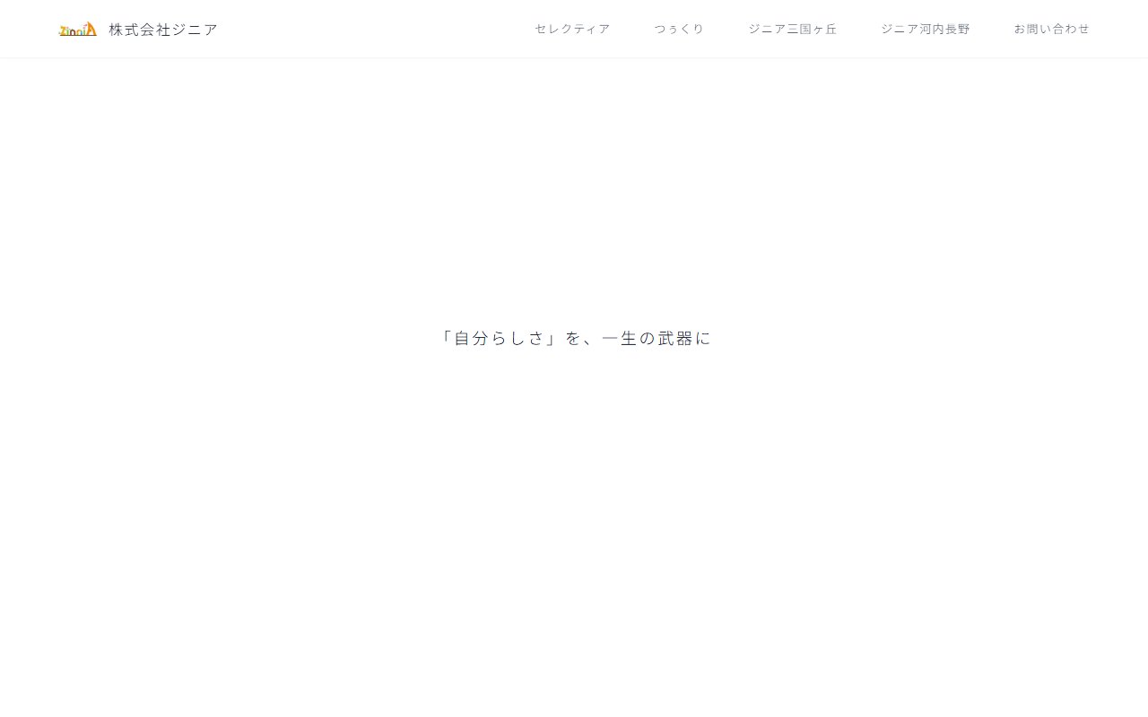ジニアの公式サイト