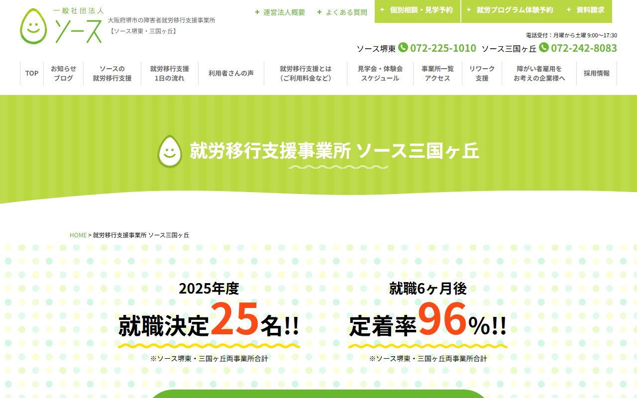 ソース三国ヶ丘の公式サイト