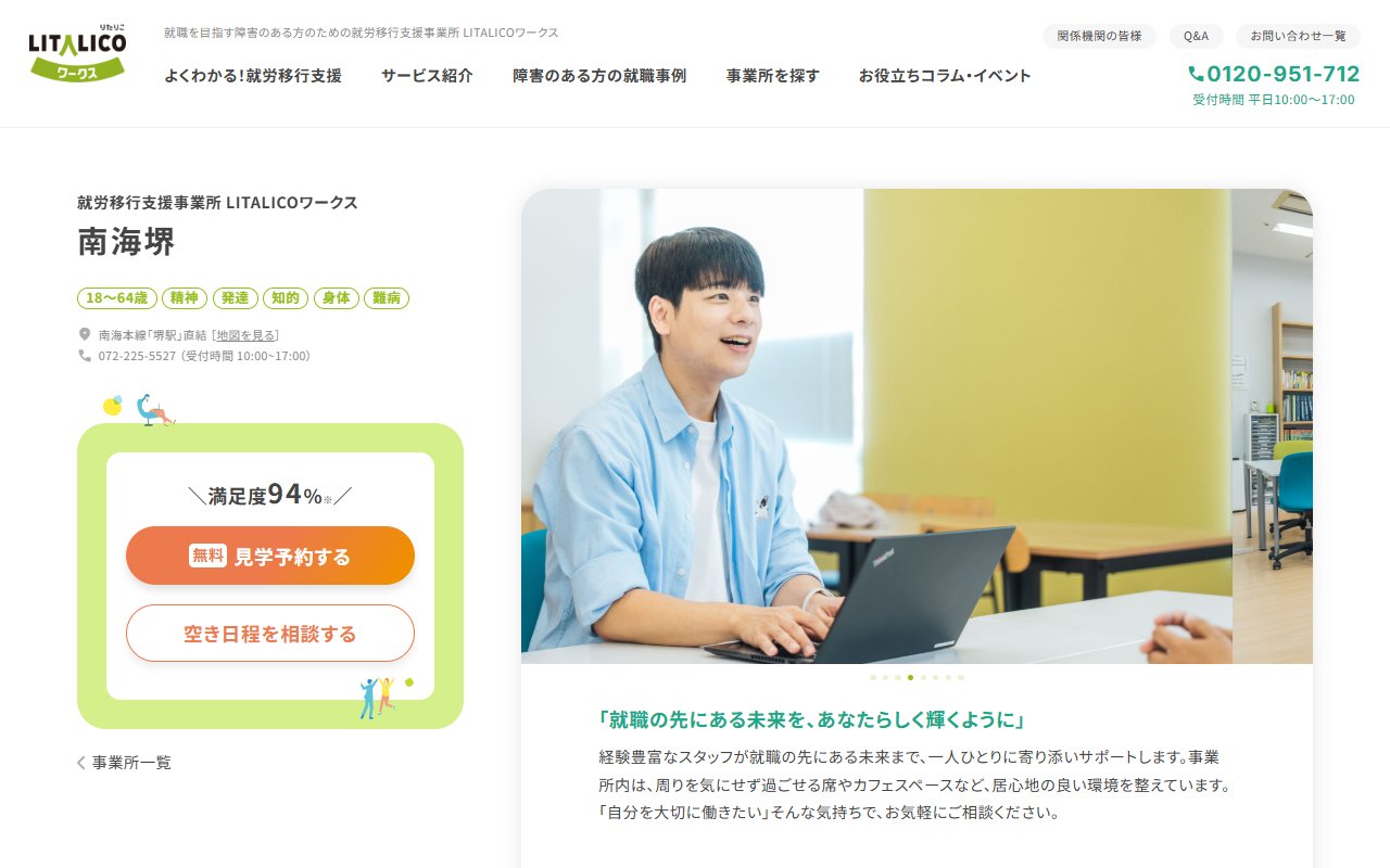 LITALICOワークス南海堺の公式サイト