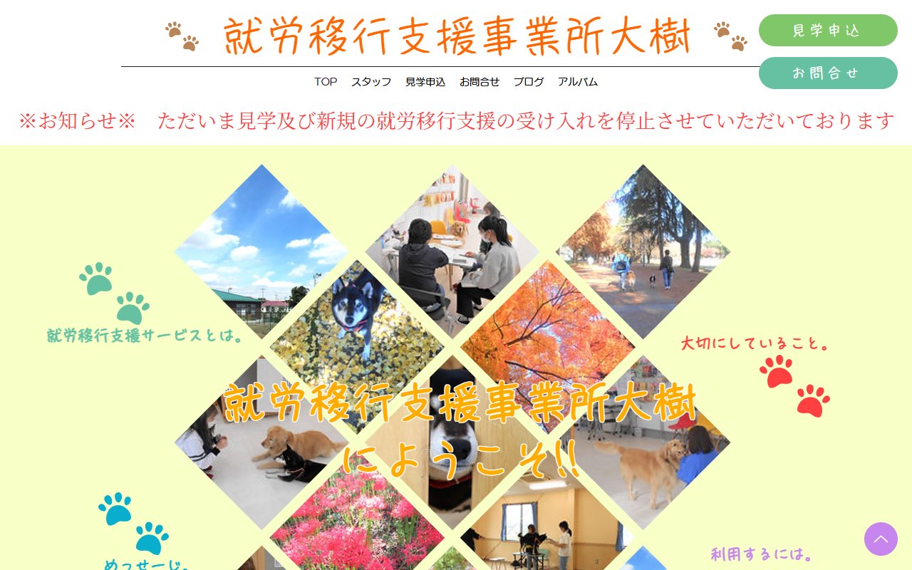 就労移行支援事業所大樹の公式サイト