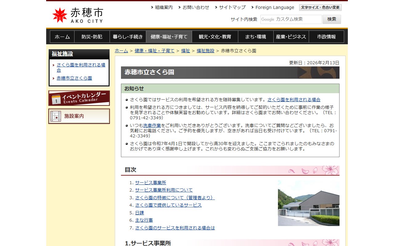 赤穂市立さくら園の公式サイト