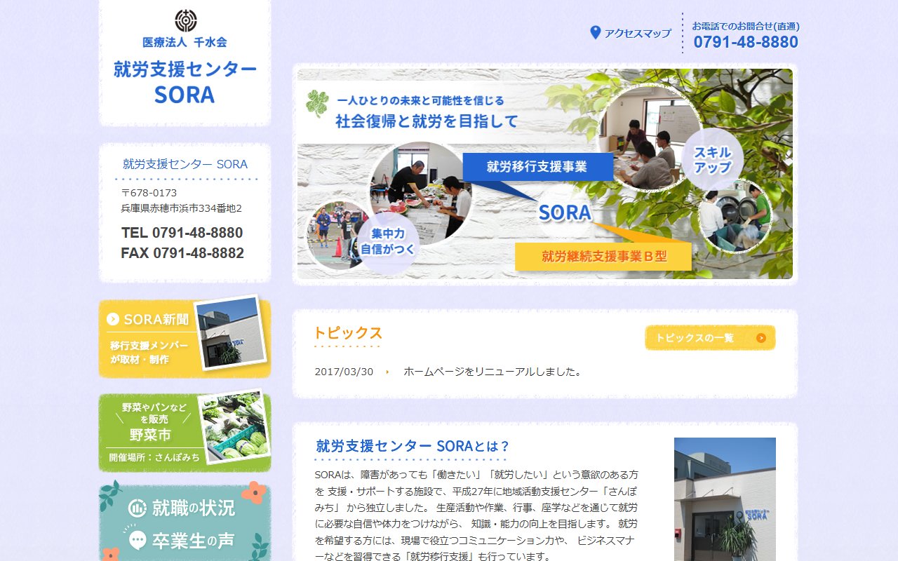 就労支援センター SORAの公式サイト
