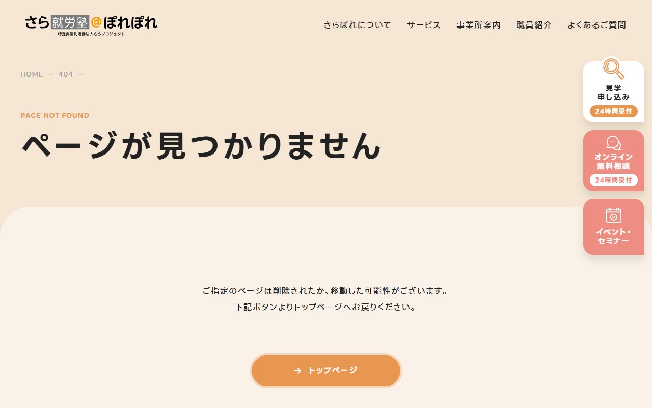さら就労塾@ぽれぽれの公式サイト