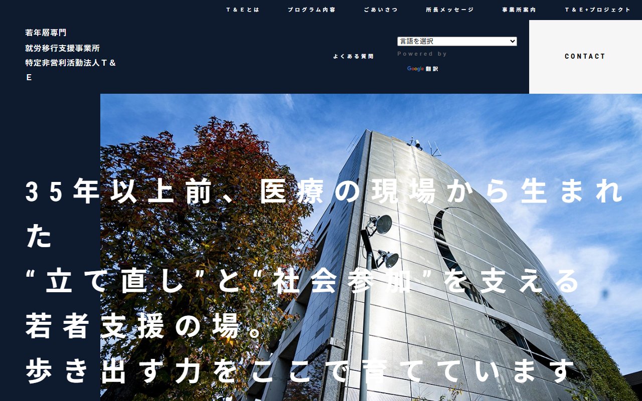 就労移行支援事業所T&Eの公式サイト
