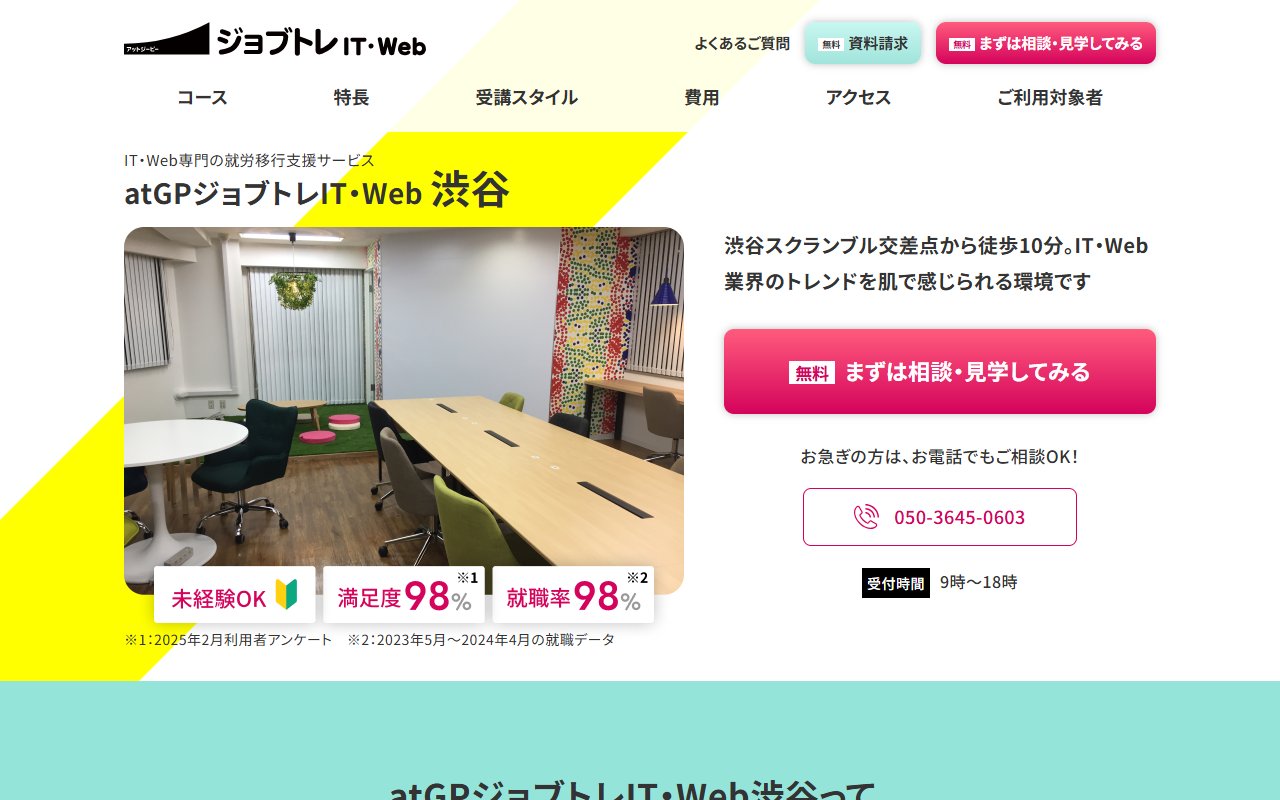 atGPジョブトレIT・Web渋谷の公式サイト