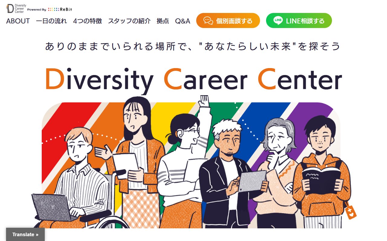 ダイバーシティキャリアセンターの公式サイト