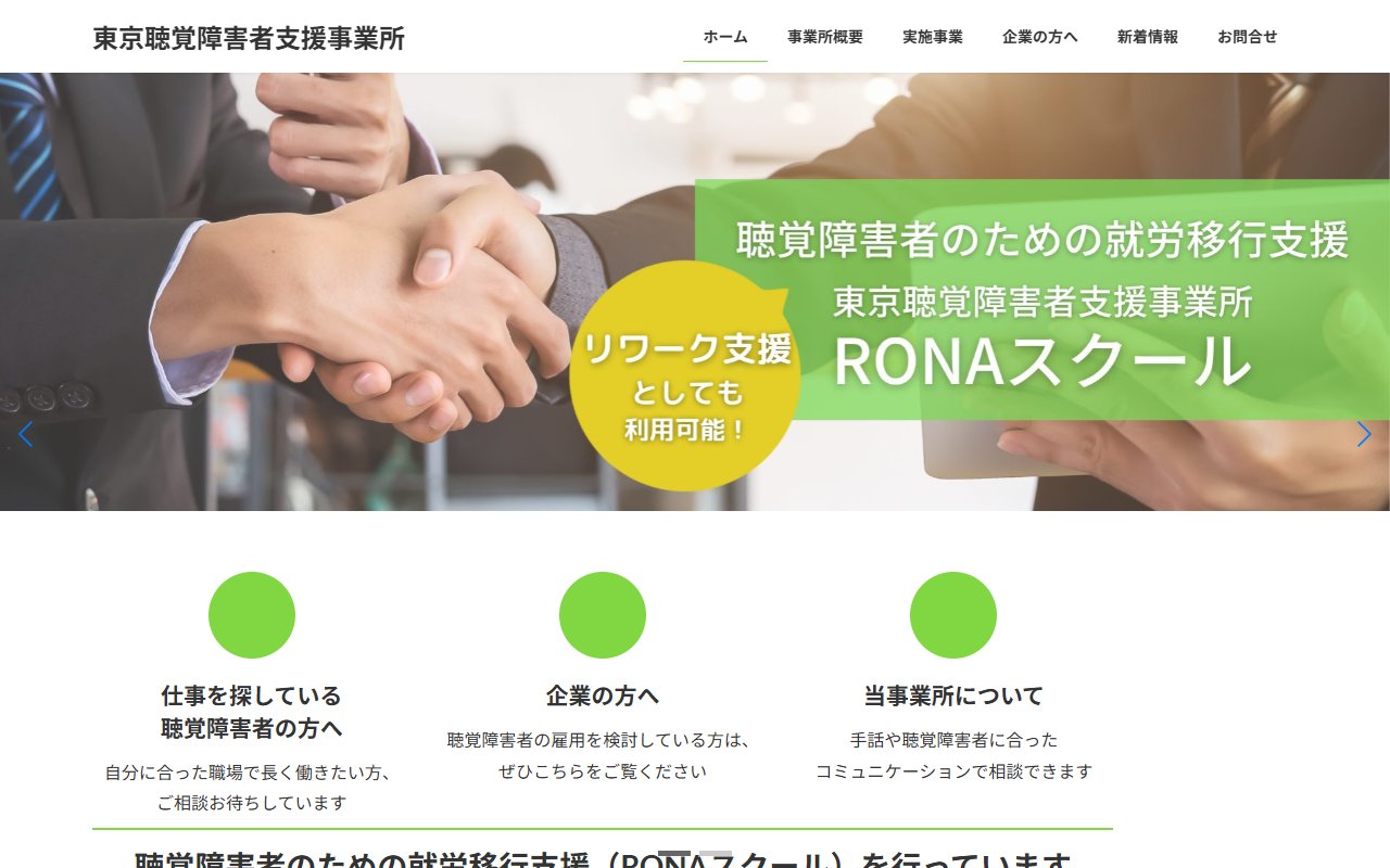 東京聴覚障害者支援事業所RONAスクールの公式サイト