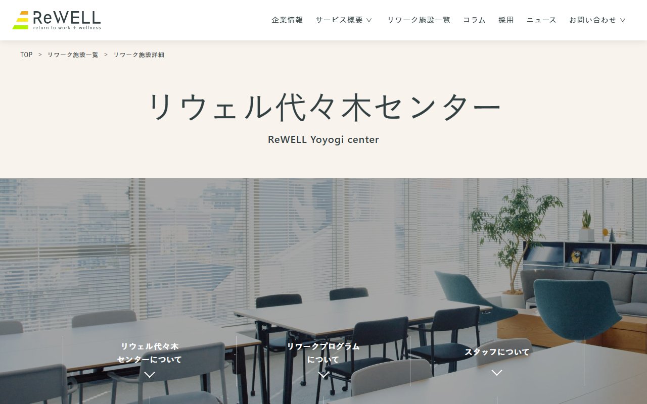 リウェル代々木センターの公式サイト
