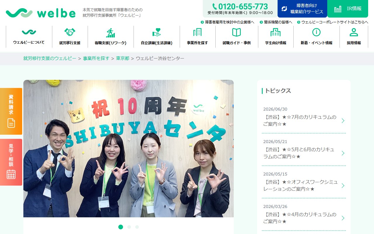 ウェルビー渋谷センターの公式サイト