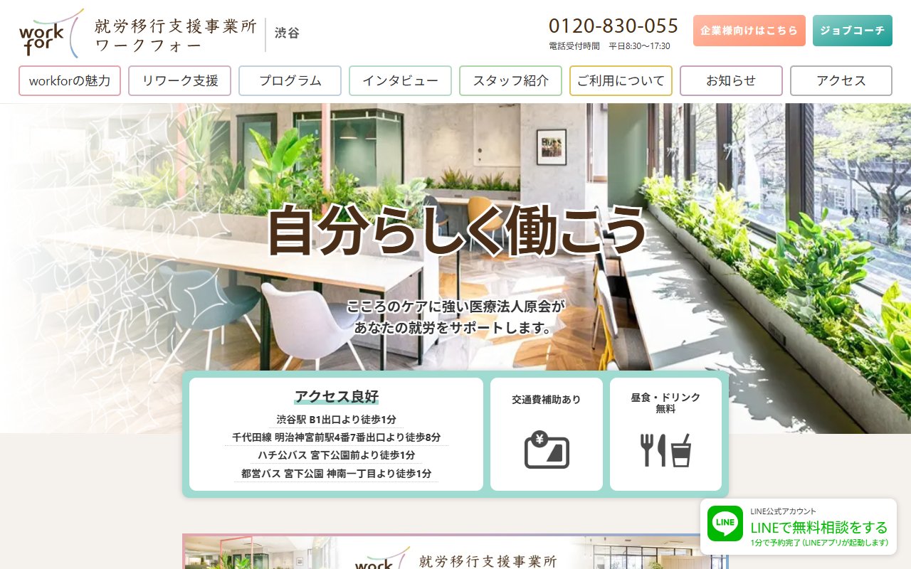 就労移行支援事業所ワークフォー渋谷の公式サイト