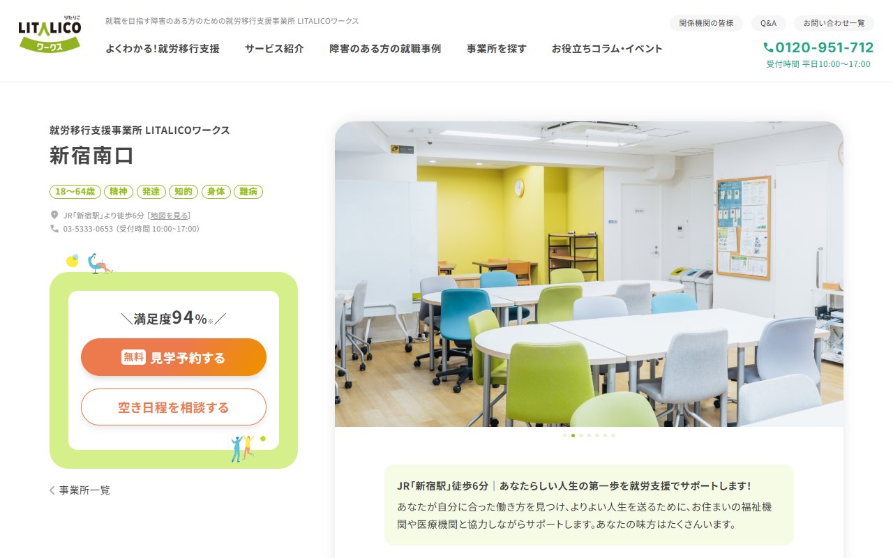 LITALICOワークス新宿南口の公式サイト