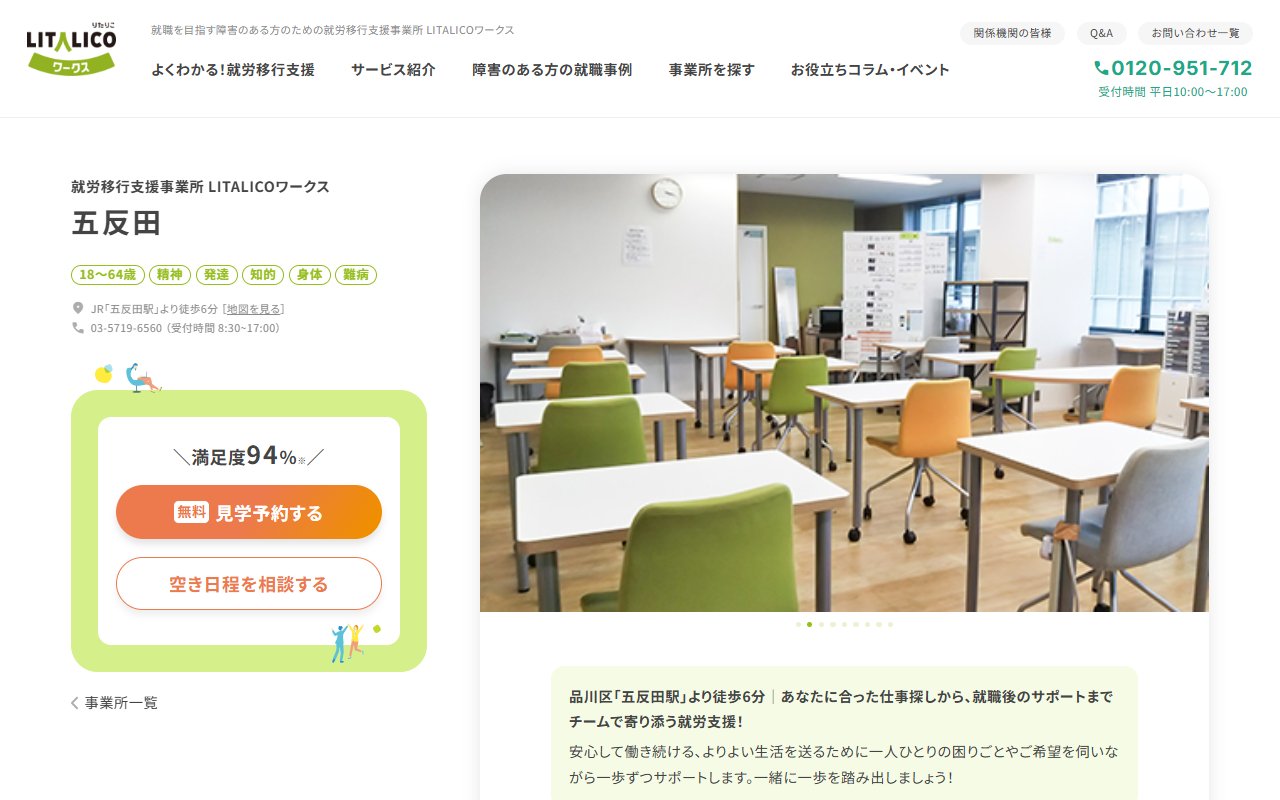 LITALICOワークス五反田の公式サイト