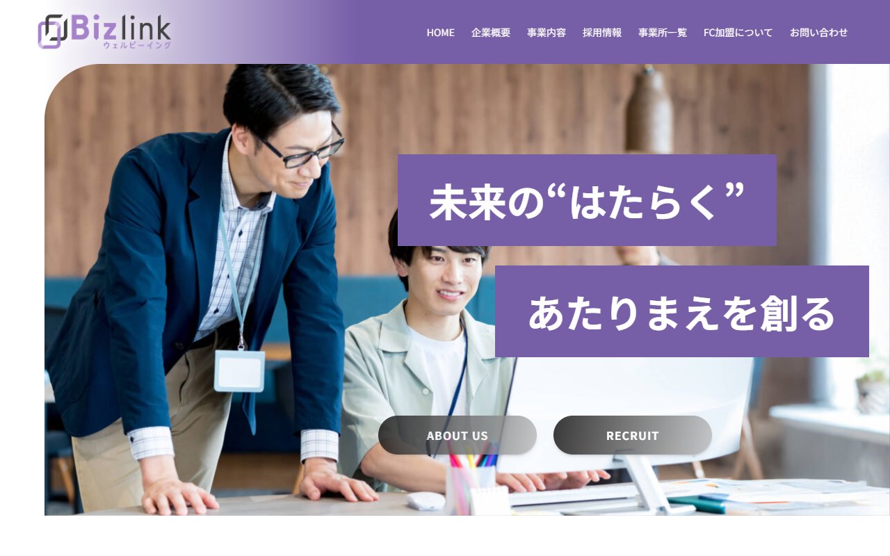 IT就労ビズウェルの公式サイト