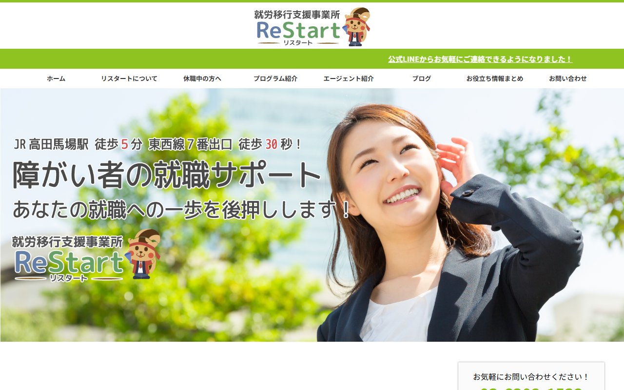 就労移行支援事業所リスタートの公式サイト
