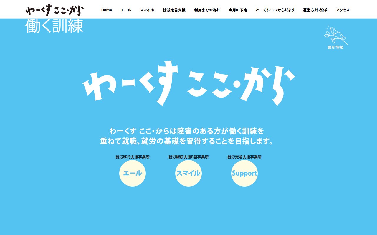 わーくす　ここ・からの公式サイト