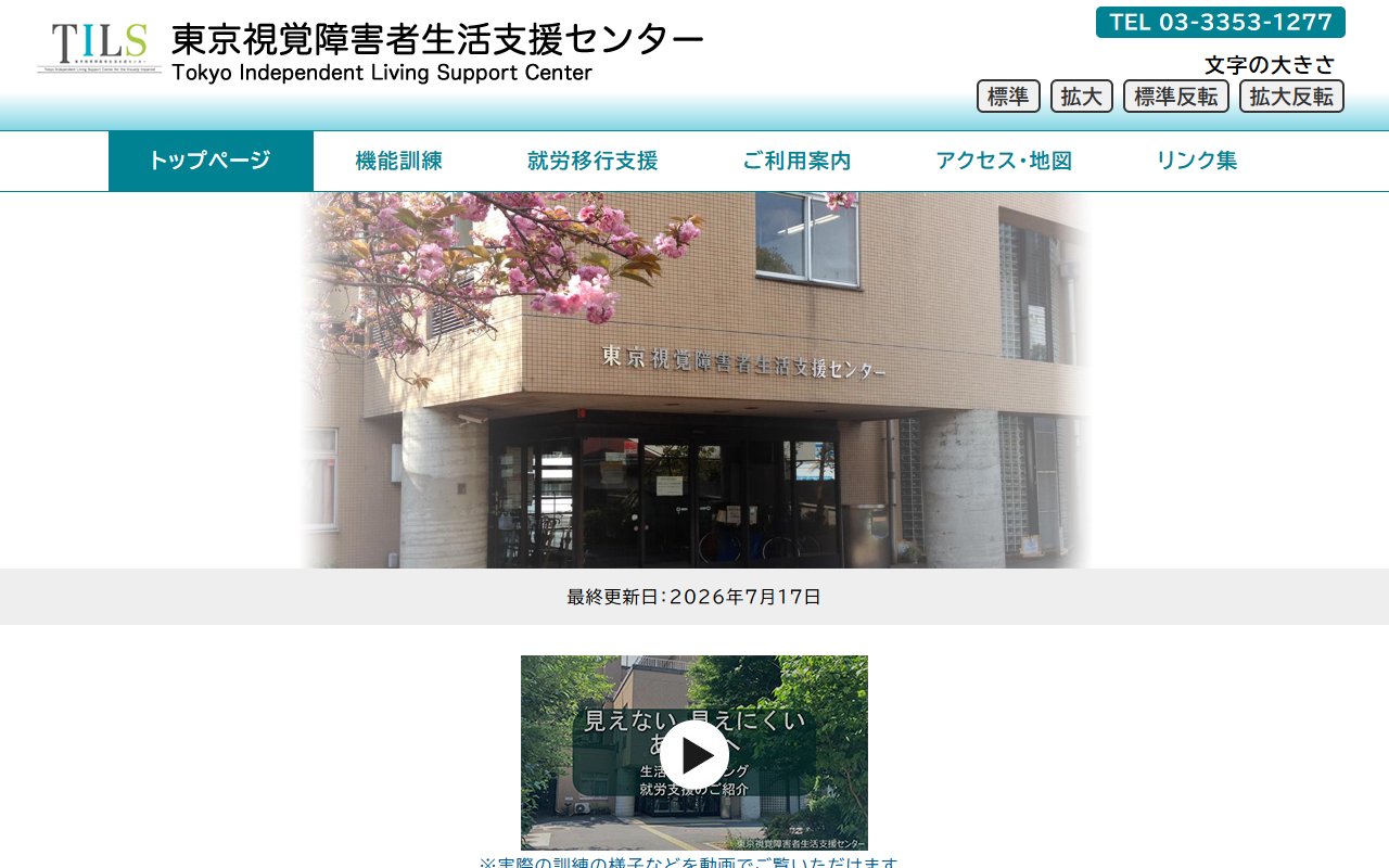 東京視覚障害者生活支援センターの公式サイト