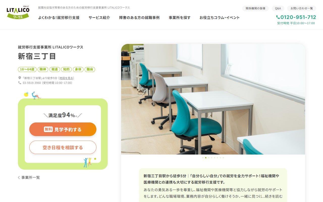 LITALICOワークス新宿三丁目の公式サイト