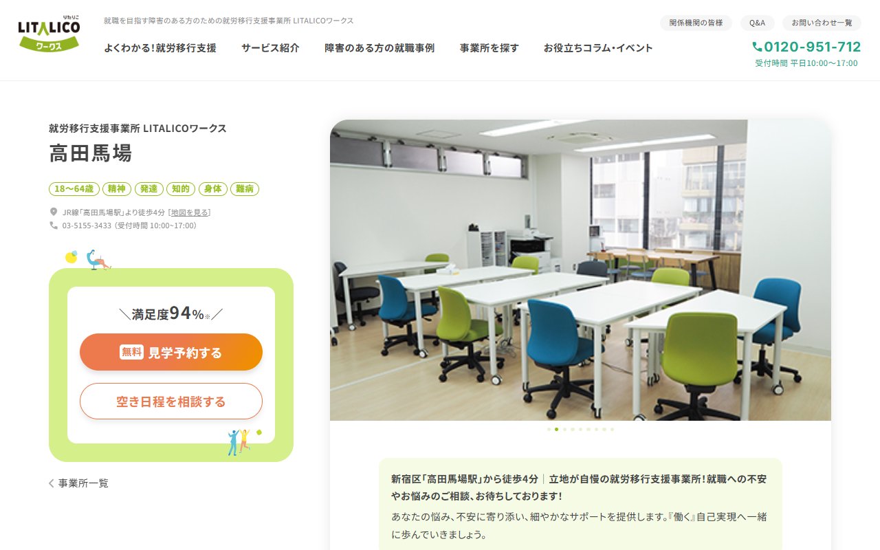 LITALICOワークス　高田馬場の公式サイト